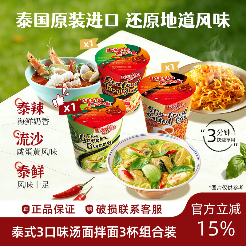 【顺手买一杯】小厨师多口味3杯组合装咸蛋黄桶装泰国进口拌汤面
