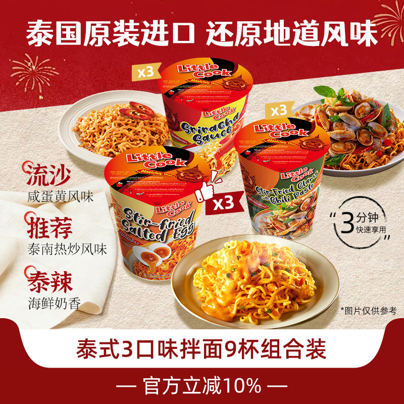 小厨师进口冬阴功泰北金汤面组合速食宿舍夜宵9杯免煮网红方便面