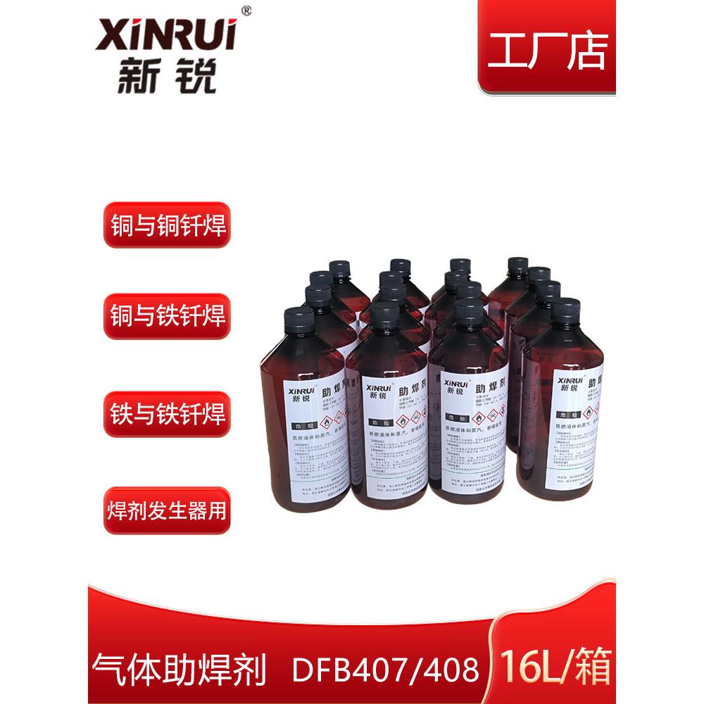 新锐助焊剂硼酸三甲酯铜焊水铜钎剂配焊剂发生器用铜焊铁焊防发黑
