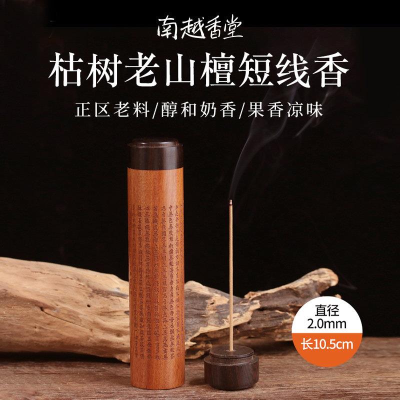 南越香堂枯树老山檀香印度迈索尔天然风化料熏香净化空气舒缓短香