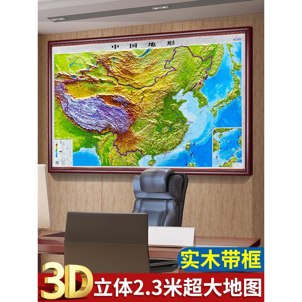 凹凸中国地形图挂画办公室客厅3D立体世界地图墙面装饰实木框装裱