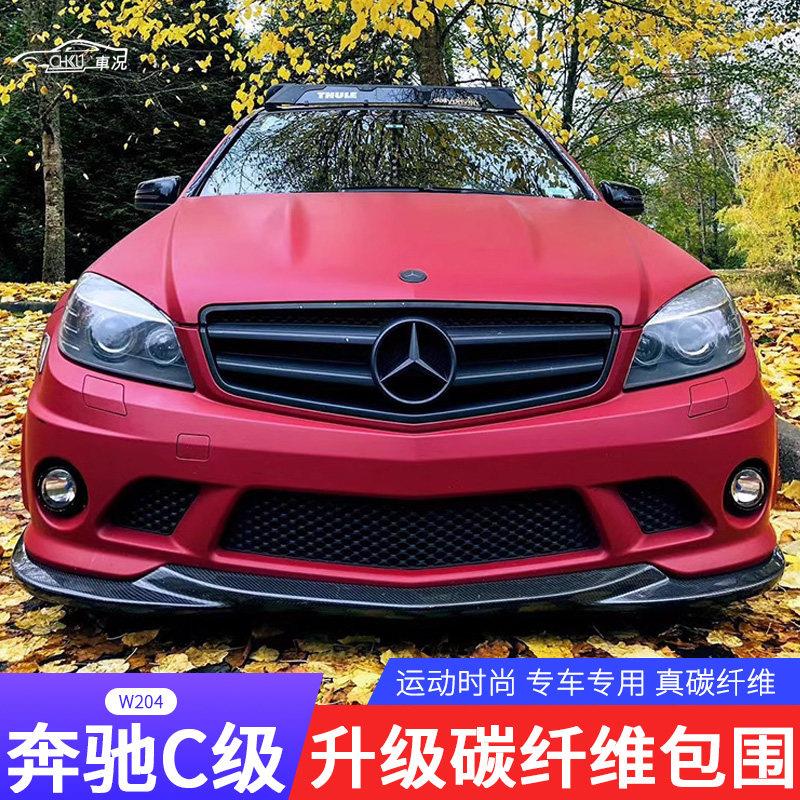 适用于W204宾士C级C63AMG包围改装碳纤维前唇侧裙后唇尾翼机盖