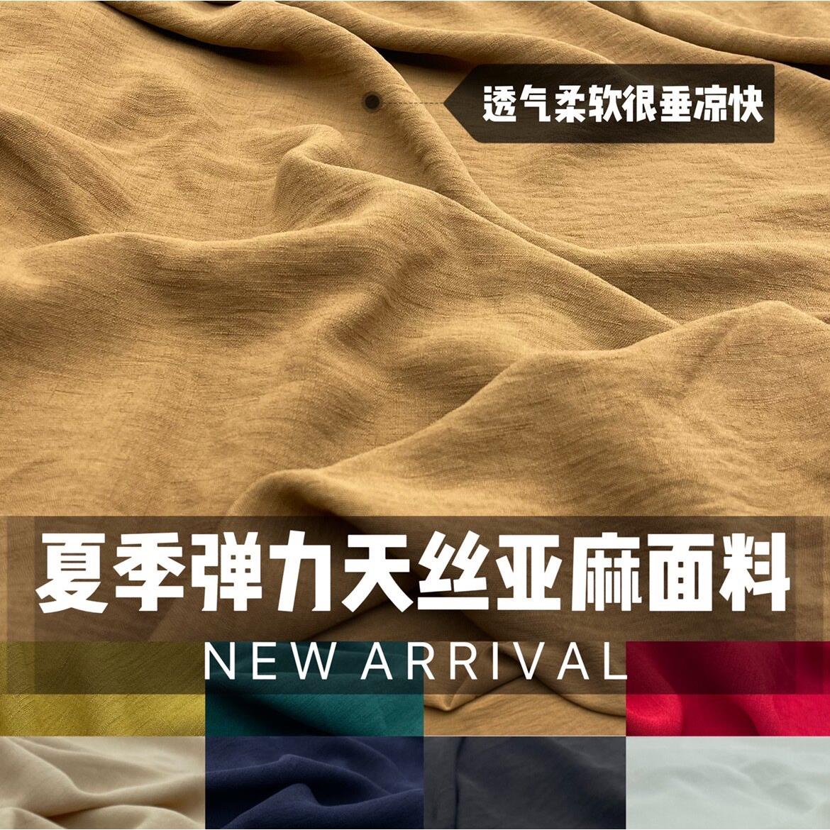 夏季超柔弹力天丝亚麻服装布料纯色抗皱垂感阔腿裤衬衫套装面料