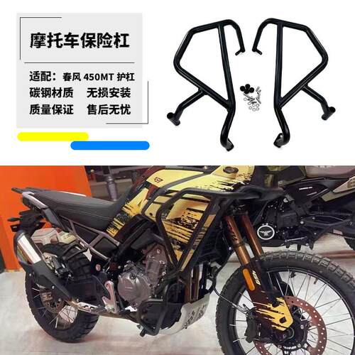 适用春风450MT改装护杠机车保险杆防摔杠防摔架包围防护配件