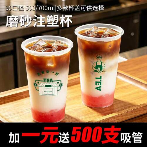 90口径一次性奶茶杯带盖子700ml商用注塑磨砂杯子定制奶茶店专用
