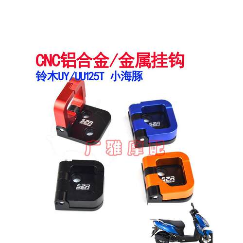 适用于铃木摩托车改装配件Uu/Uy125T铝合金钩小型海豚钩Ue125