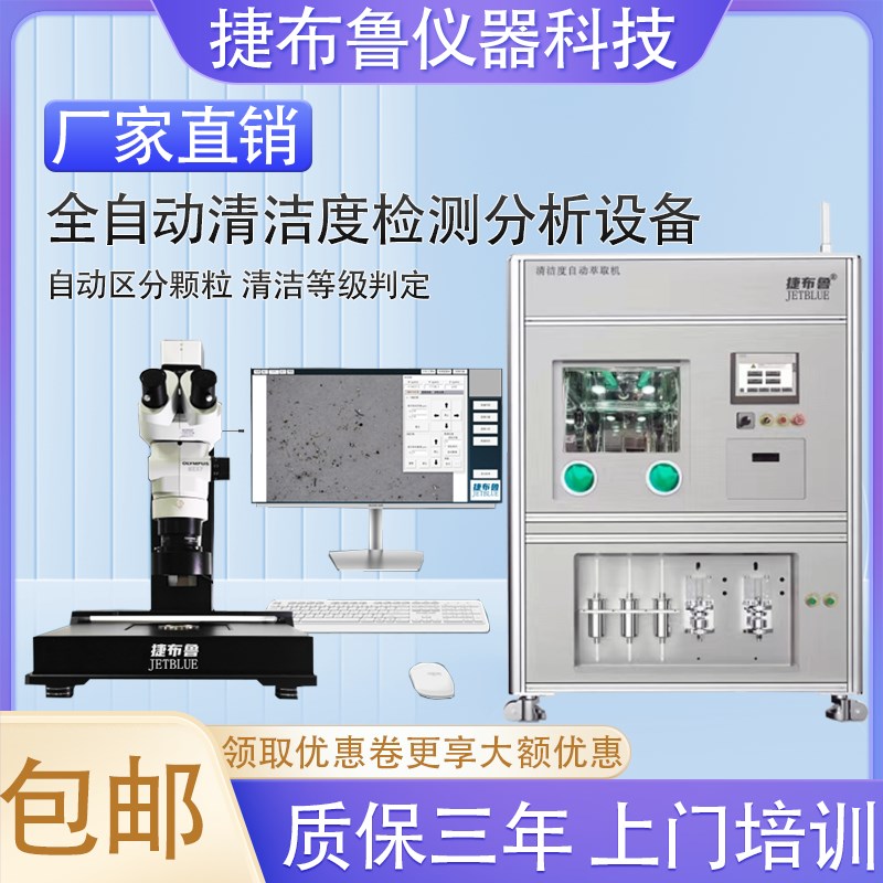 捷布鲁全自动清洁度检测仪设备自动清洗萃取汽车零部件清洁度测试