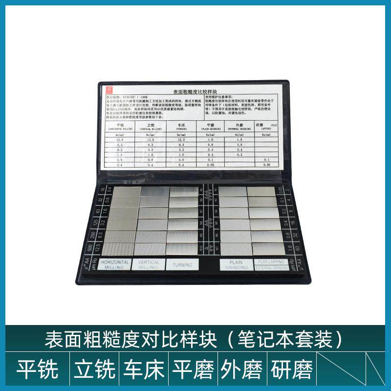 山光牌笔糙记本度POM式表面粗对比样块车床铣刨磨床粗糙比度较样