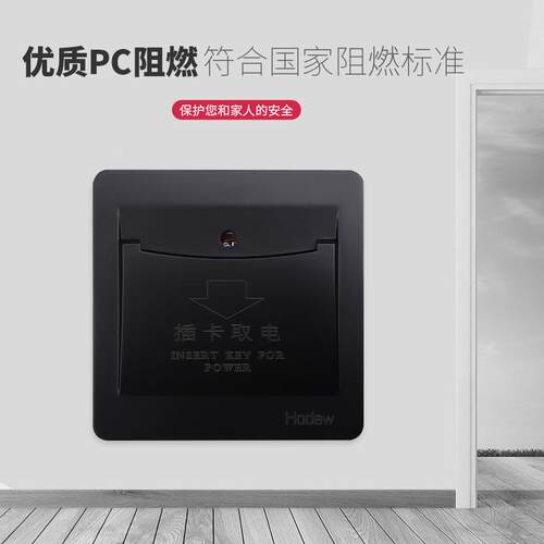 黑电色源插卡感应开关面型板电酒店宾馆取开关86节能智能感应CUE