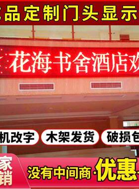 头led显屏广1告屏流动字幕广告牌滚动走字屏户外防水彩色示led门