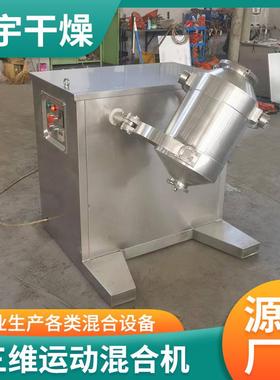 不钢三维混合机塑料72001颗聚立丙烯颗粒混料机式小型干粉粒搅锈