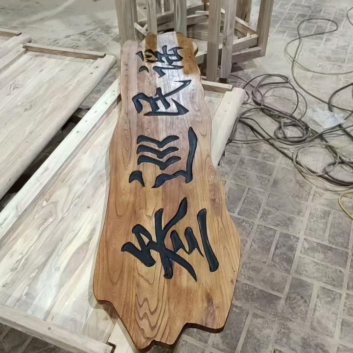 老榆木门匾古店铺木门头复古简约牌匾刻字仿实0924自然化风老门板