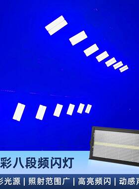 960颗八段频闪灯RGB彩闪光灯全8+8频闪灯HCC灯方形染色跑灯马舞台