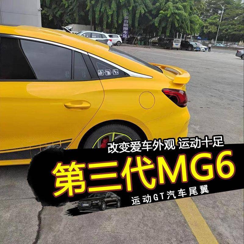 第三代爵6孔汽车尾翼名MG6装饰改装SFC压翼GT飞机翼免打原车配新