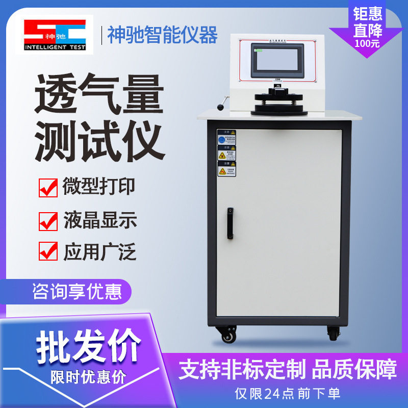 织物数字透气度测定仪透气率