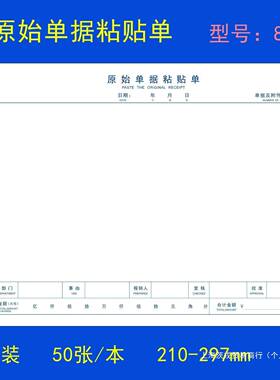 仲仆1VYS0本4销原始粘贴单A4大小报单A粘据财务会计凭证贴费用报