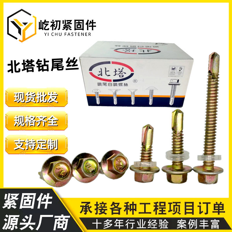 北塔外六角彩钢瓦自攻自钻螺丝
