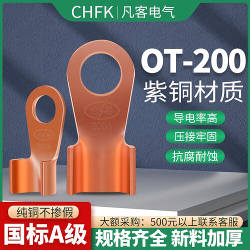 凡客开口鼻紫铜B级OT-200A铜鼻子接线端子接线耳电缆接头线鼻冷压