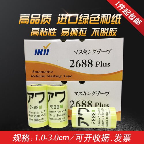 进口和纸2688绿色美纹纸胶带耐高温分色纸真石漆汽车喷涂装修美缝