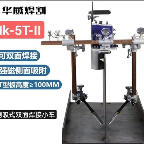 上海华威HK-5BW摆动式断续连续焊接小车HK-5T-WT形板自动焊双面焊