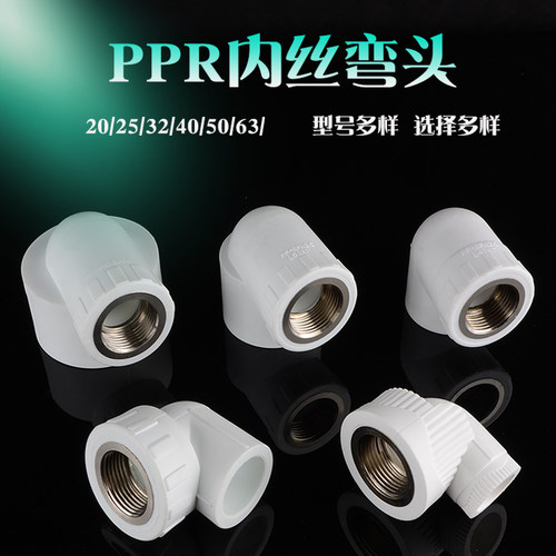 PPR全铜内丝弯头变径加厚家用PPR给水管热熔接头配件4分20 6分25