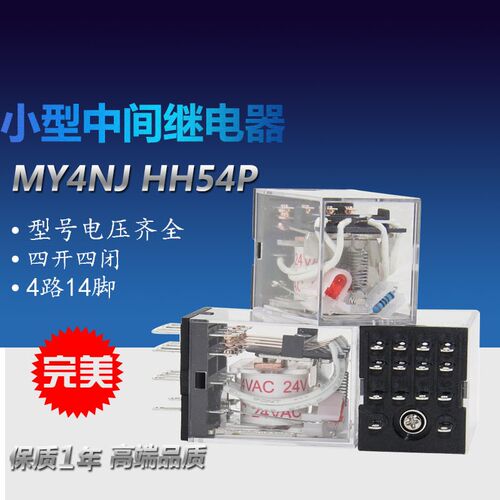 MY4NJ HH54P 小型中间继电器带灯 AC220V DC24V 12V 微型 14脚