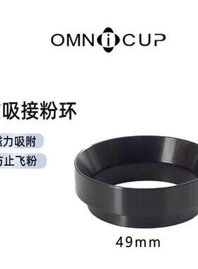 Omnicup咖啡机磁吸接粉环49mm 通用防飞粉接粉器布粉环铝合金