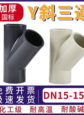 PVC斜三通UPVC塑料管道PPH45度三通深灰色Y型内插三通加厚管配件