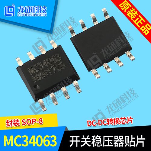 全新原装 MC34063 智能车 DC-DC升压芯片 开 关电源稳压器【2
