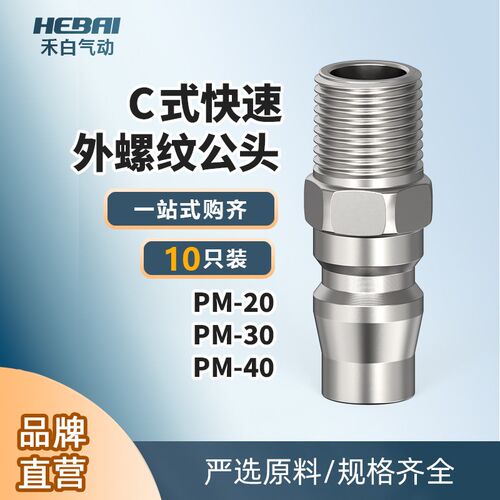 气动气管C式快速接头公头小头外螺纹PM-20/PM-30/PM-40/2分3分4分