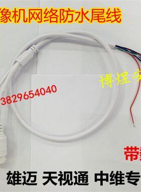 监控摄像机网络防水尾线 高清带灯 雄迈 天视通 中维模组专用尾线