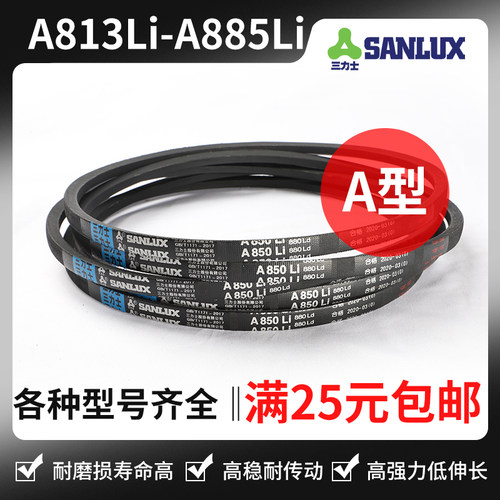 三力士三角带A813Li A820 A825 A830 A838 A850 A864 A880 A885Li
