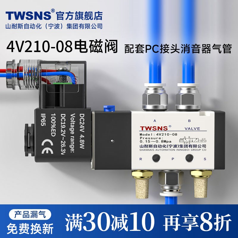 TWSNS4V210-08电磁阀24v二位五通换向阀电磁控制阀带接头配套配件