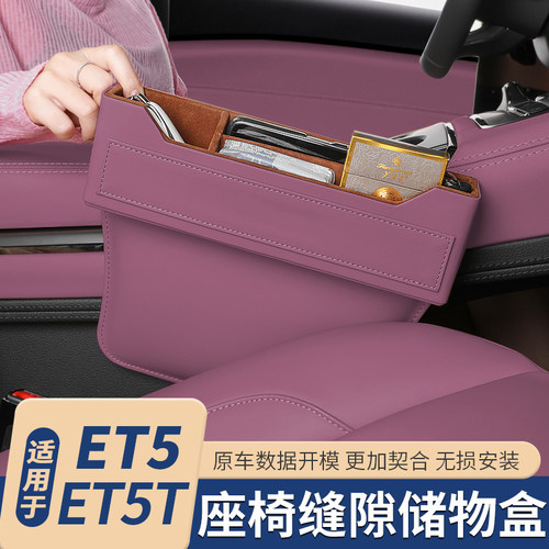 适用于蔚来ET5T储物盒中控座椅缝隙收纳盒汽车内饰用品改装配件