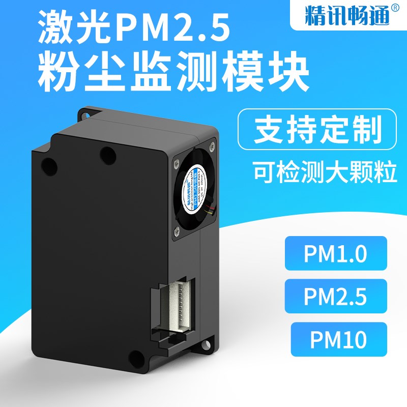 pm2.5传感器模组模块灰尘颗