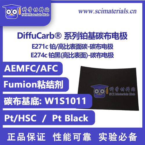 DiffuCarb E271c E274c田中铂碳铂黑 碳能碳布电极碱性燃料电池