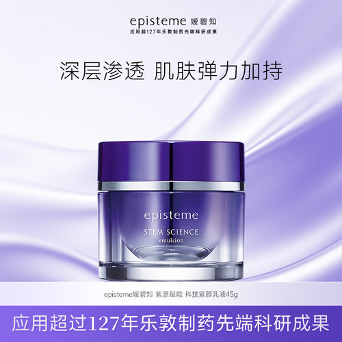 日本乐敦episteme嫒碧知 紫源赋能紧肤乳液45g新版