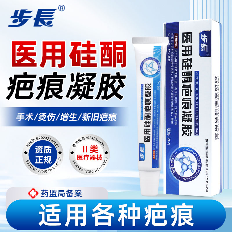 步长医用硅酮疤痕凝胶袪疤膏