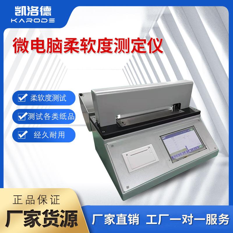 触摸屏纸张柔软度测试仪烟草薄片卫生纸检测仪纤维织品测定仪新品