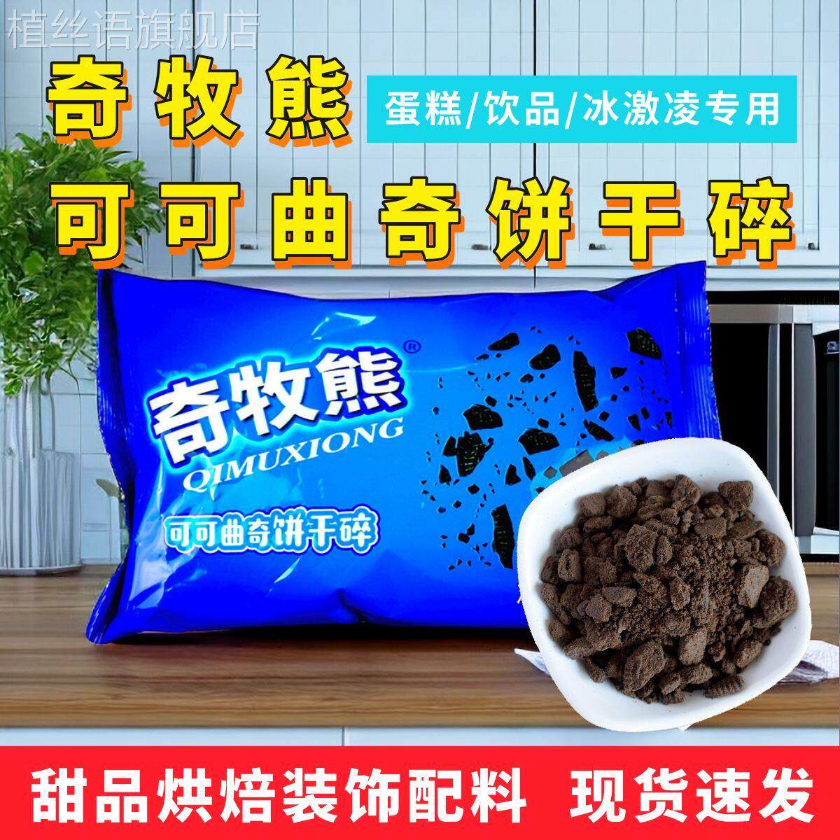 奇牧熊400g饼干碎木糠杯烘焙慕斯蛋糕中号饼干粉末甜品原料可可味