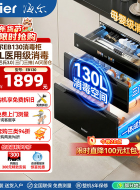 海尔医用级灭菌舱130L消毒柜家用小型嵌入式碗柜碗筷烘干EB130