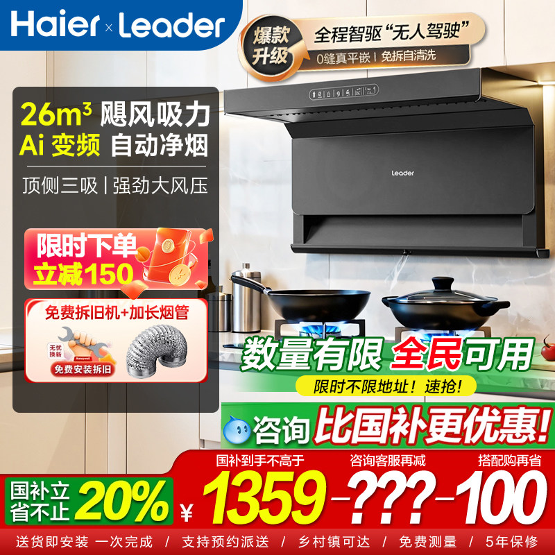 海尔26m³大吸力变频抽油烟机家用静音厨房顶侧三吸97520Leader