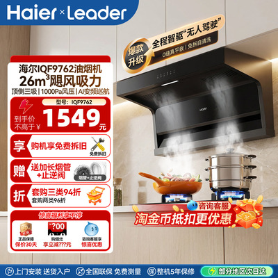 海尔统帅Leader抽油烟机9762家用厨房大吸力变频顶侧双吸油烟机