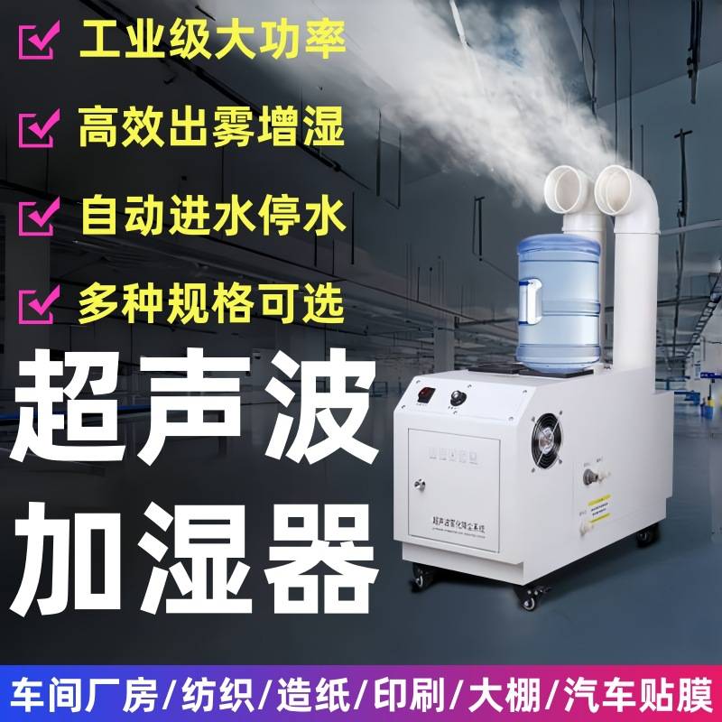 工业加湿器喷雾器超声波空气纺织加湿机车间回潮机蔬菜冷库保鲜机
