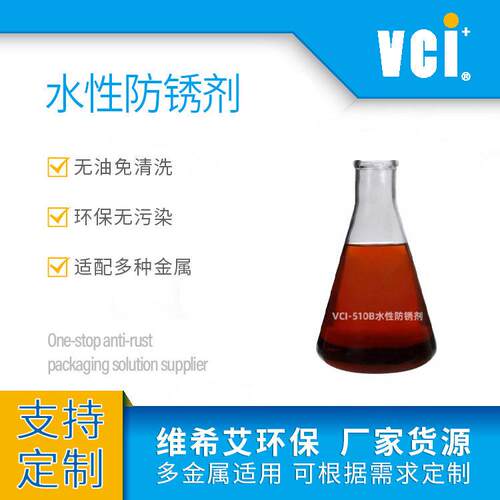 VCI-510B水性防锈剂免清洗型工序间防锈替油性无油渍