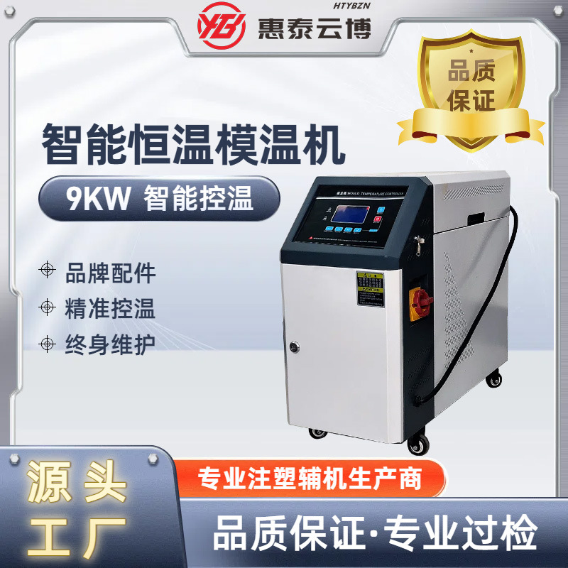 油式水式模温机模具加热控温设备模具升温控温机注塑辅助机恒温机