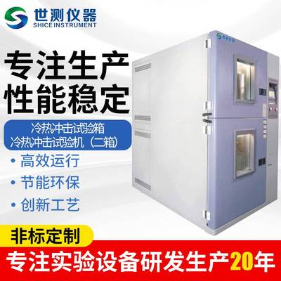 厂家供应冷热冲击试验箱冷热冲击试验机（二箱）恒温恒湿试验箱