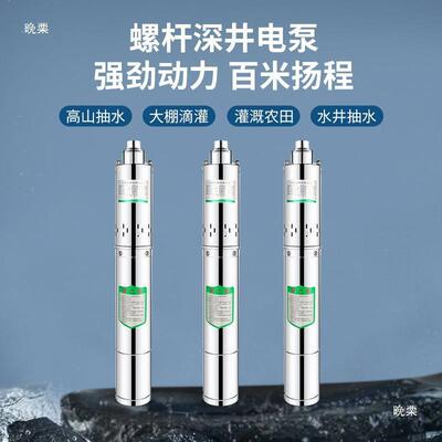 螺杆泵220QGD370w750W不锈钢螺杆深井潜水泵高扬程家用农用水泵