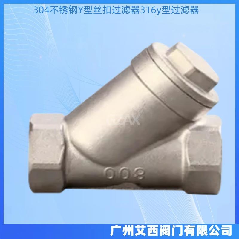 304GWH不锈Y型丝3y扣过滤器16型过滤器4分6钢分1寸201内螺纹管道