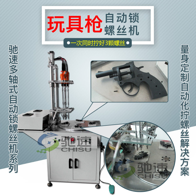 塑料玩具自动锁螺丝机 专业自动打螺丝机厂家 多轴自动锁螺丝机器